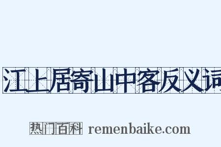 江上居寄山中客反义词是什么意思的图片